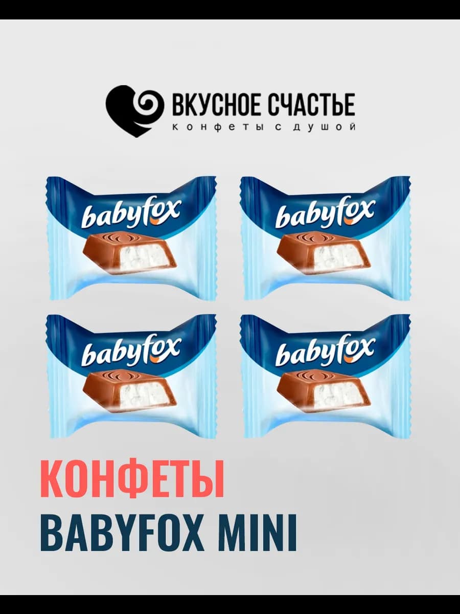 Бэбифокс с молочной начинкой 1 кг