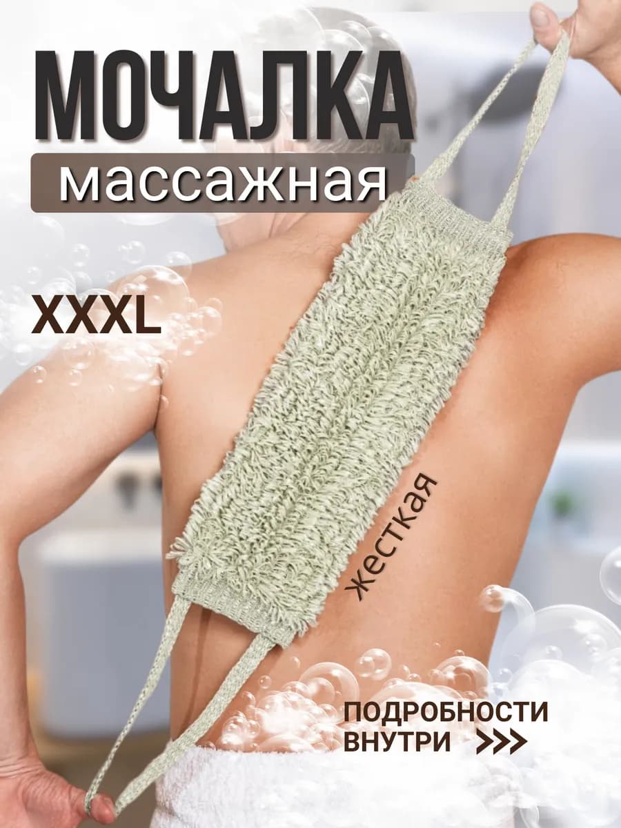 Мочалка для душа и тела жесткая длинная с ручками