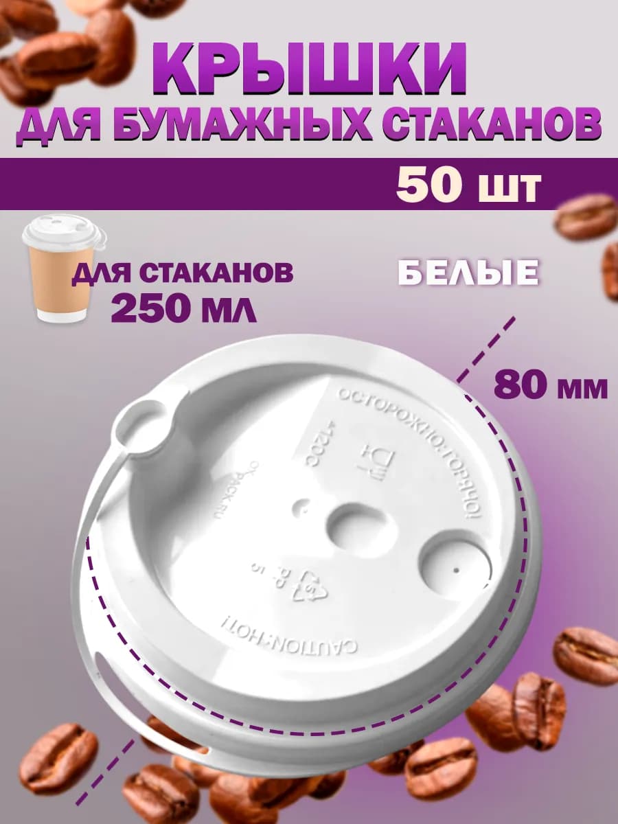 Крышки для стаканов одноразовых бумажных 80 мм