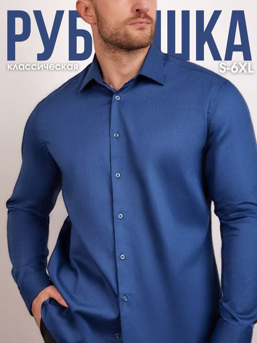 Рубашка классическая с длинным рукавом
