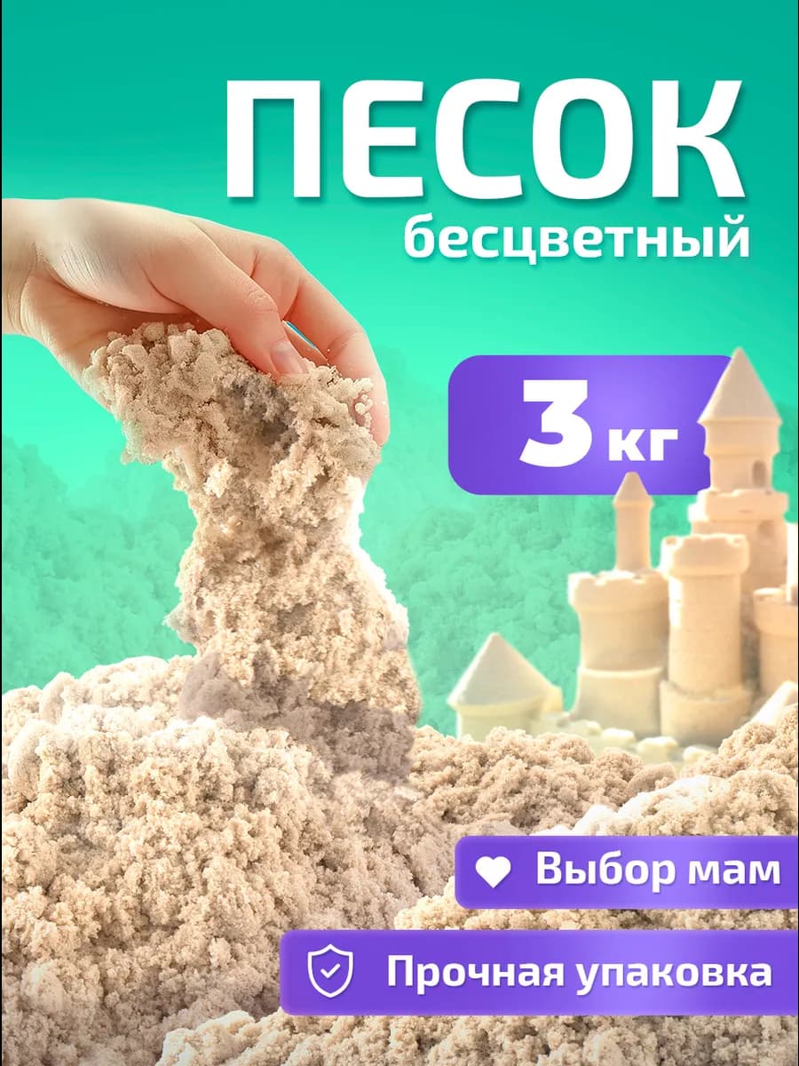 Кинетический кварцевый песок для лепки 3 кг