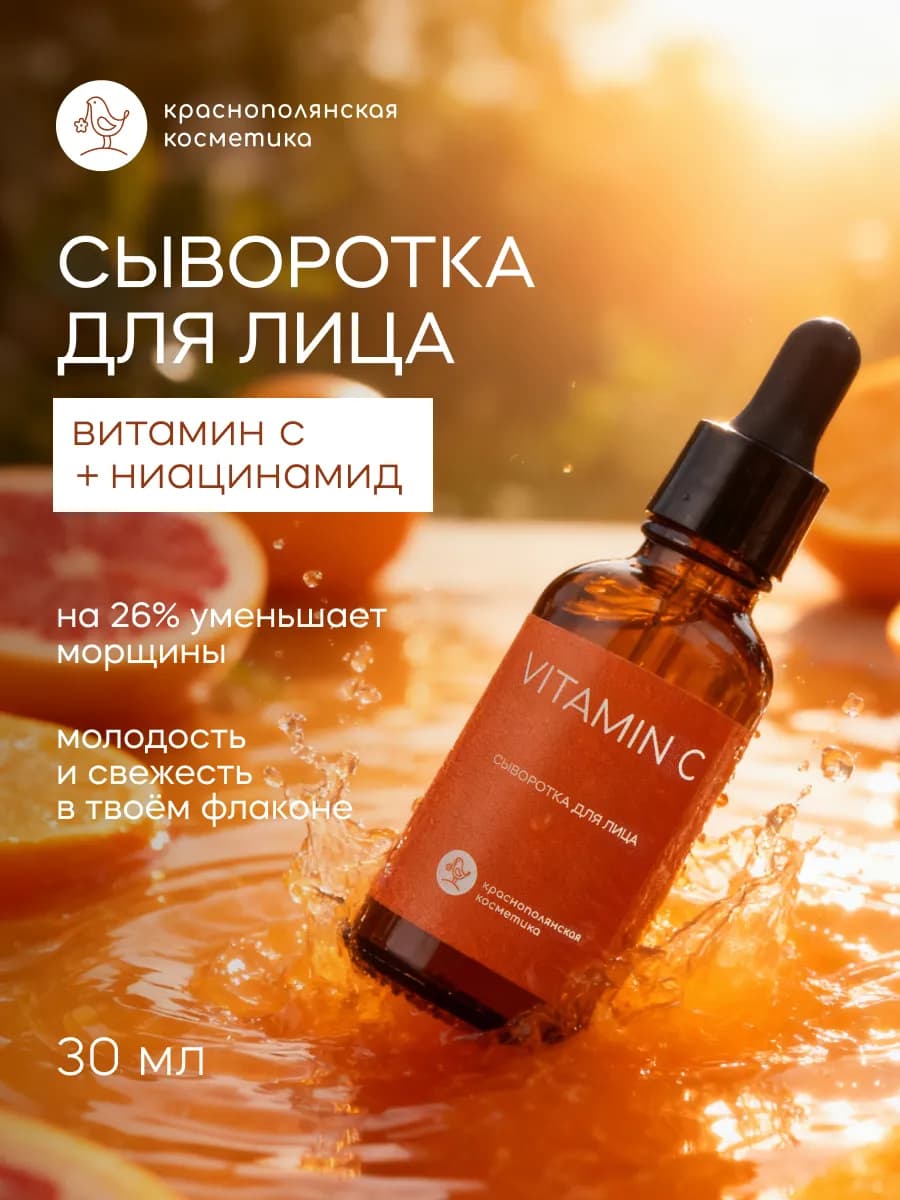 Антивозрастная увлажняющая сыворотка для лица с витамином С