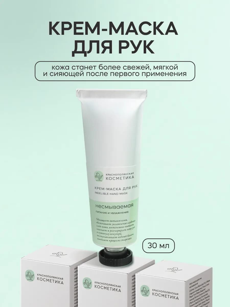 Крем-маска для рук несмываемая Устранение сухости и зуда