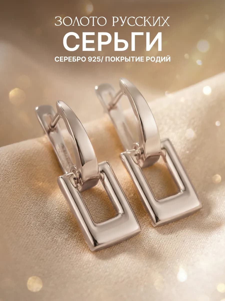 Серьги прямоугольные серебро 925 ювелирные