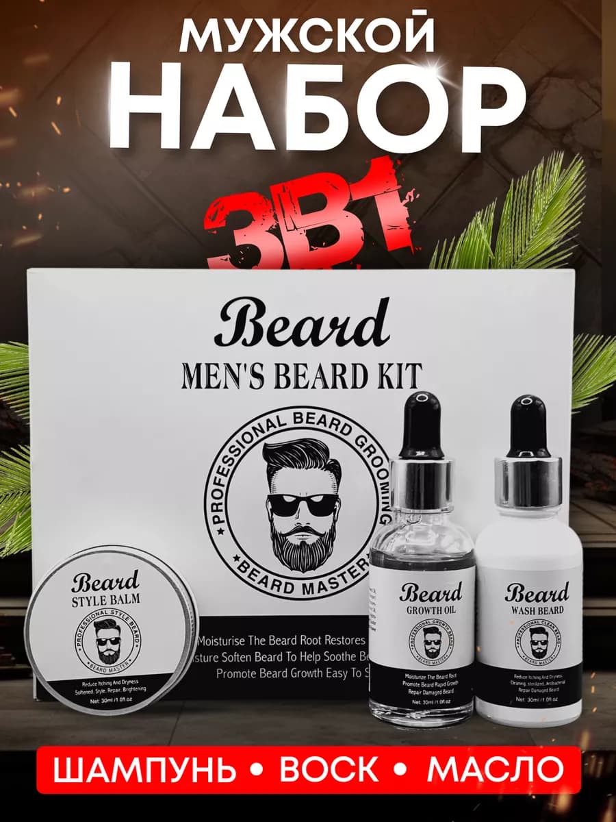 Набор для ухода за бородой воск фиксатор для волос
