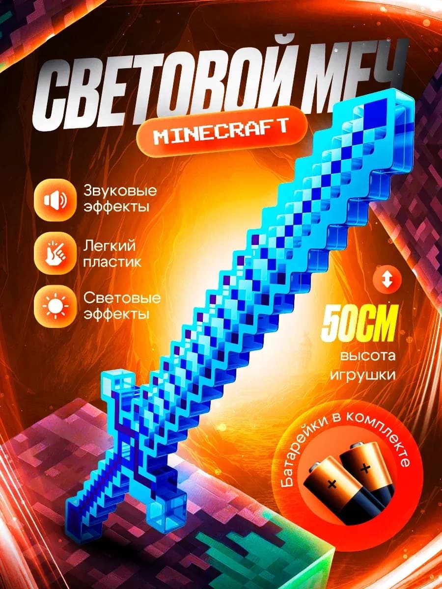 Пиксельный меч Minecraft, игрушечное оружие майнкрафт