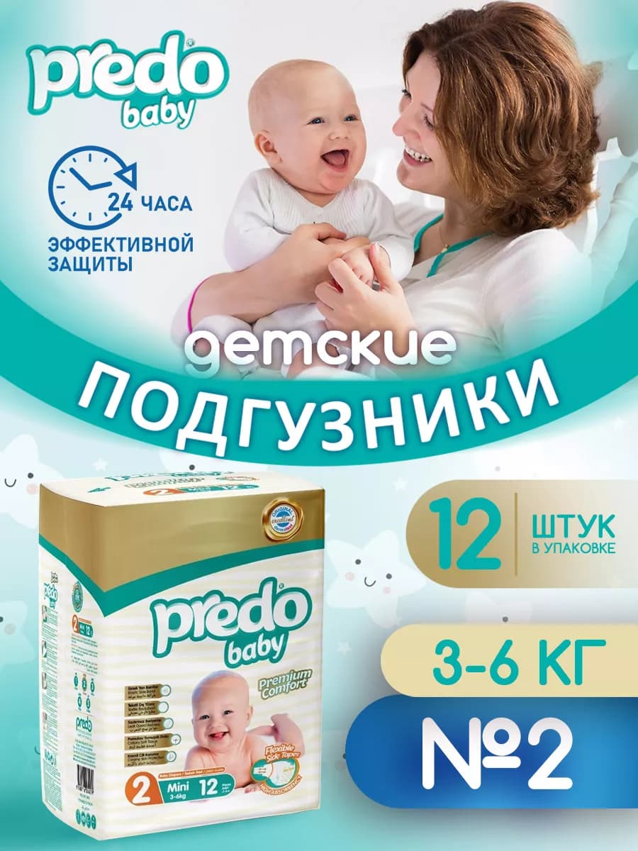 Подгузники для новорожденных (3-6кг)12 шт