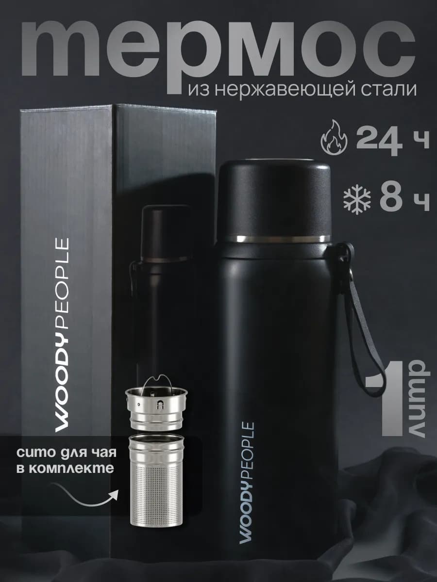 Термос для чая 1 литр с ситечком