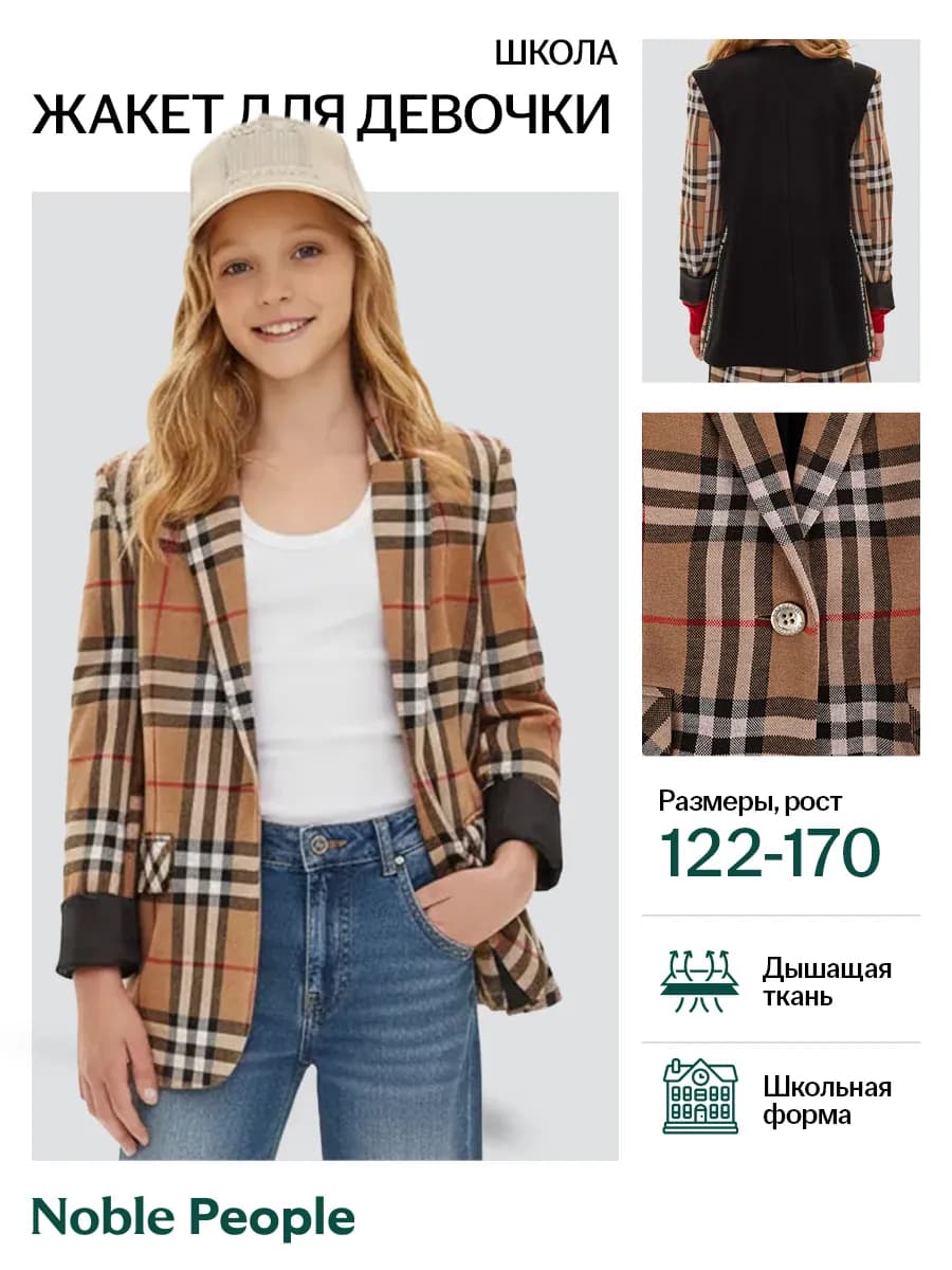 Жакет пиджак школьный в клетку