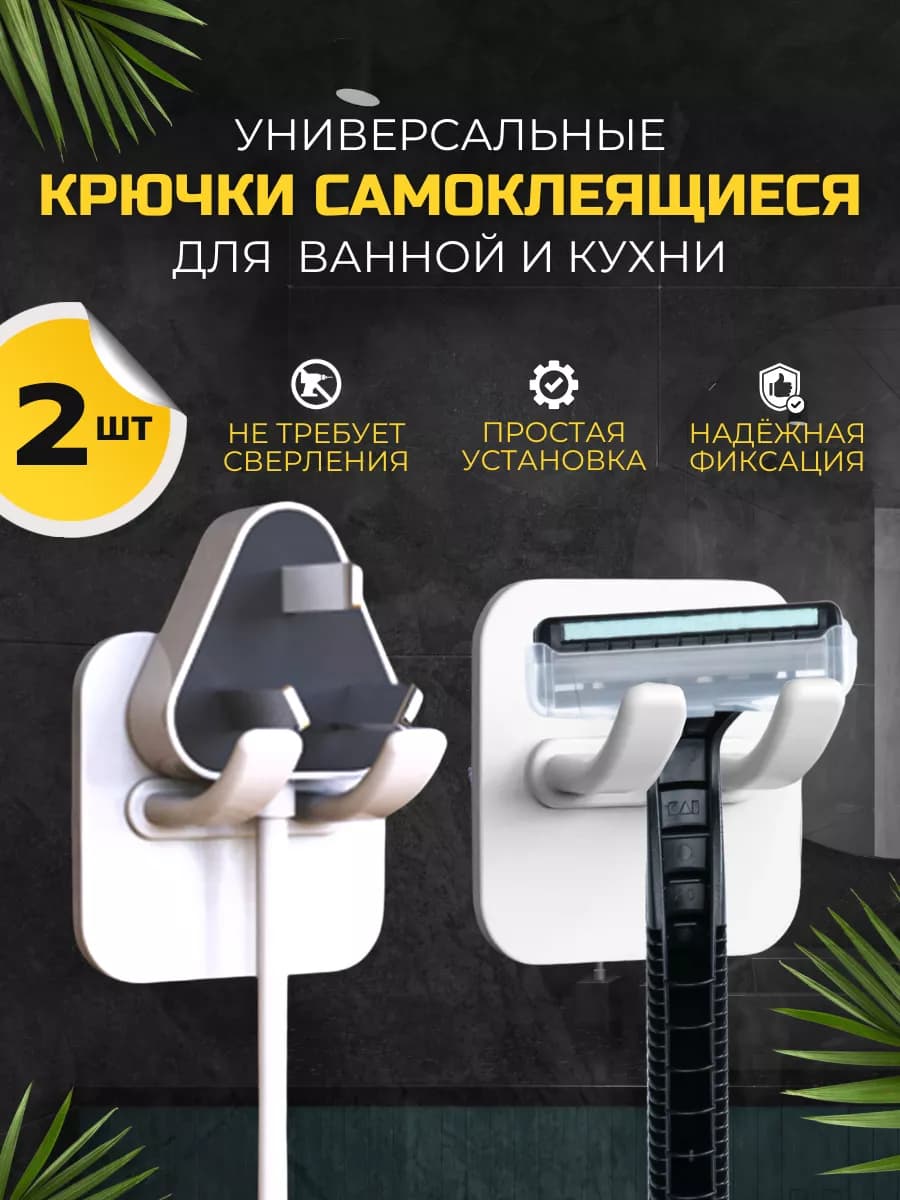 Крючки самоклеящиеся без сверления для ванной и кухни