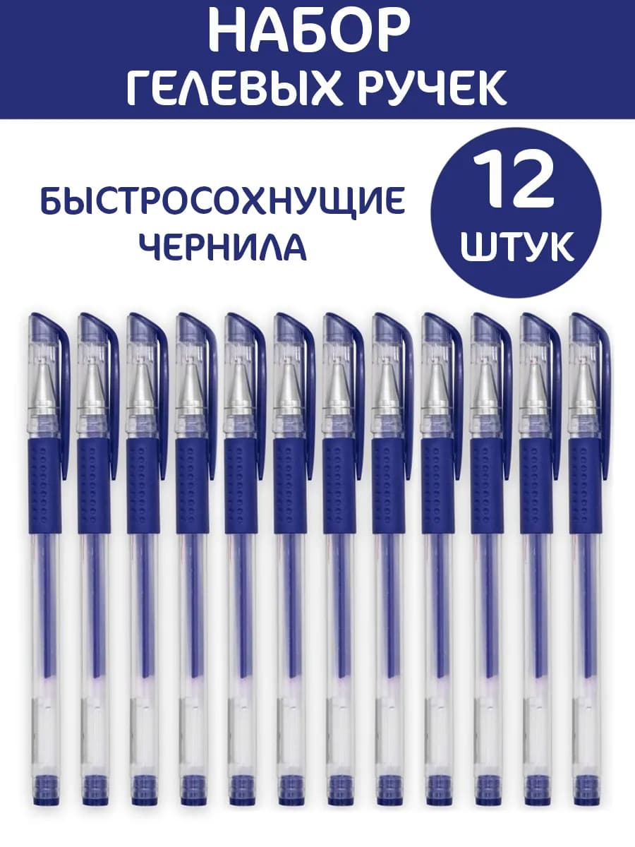 Ручки гелевые 12 штук 0.5мм