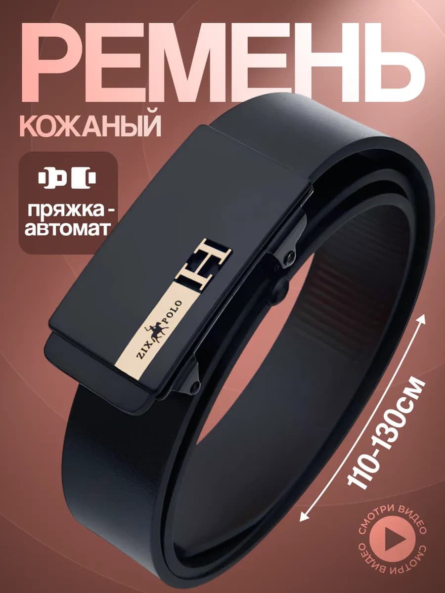 Ремень кожаный для джинс и брюк автоматический