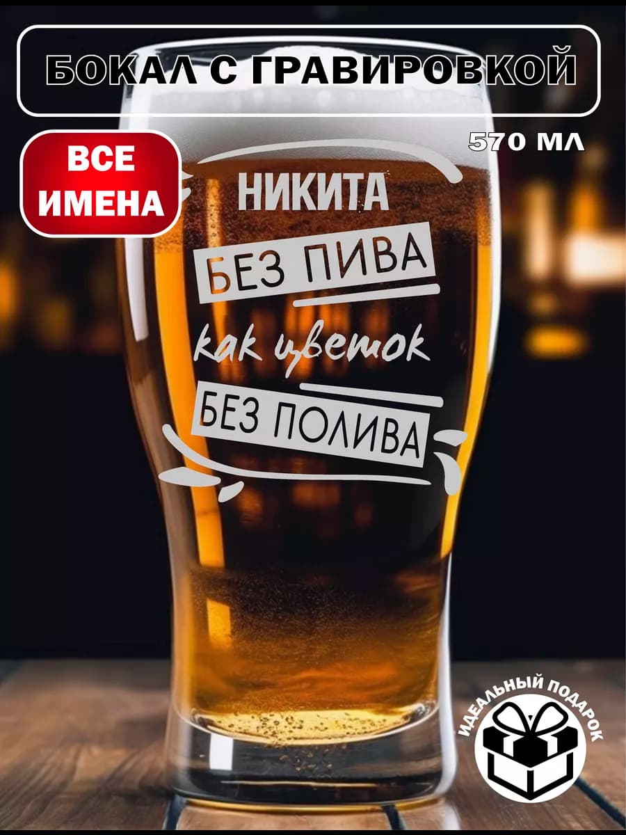 Бокал для пива Никита подарок на 23 февраля