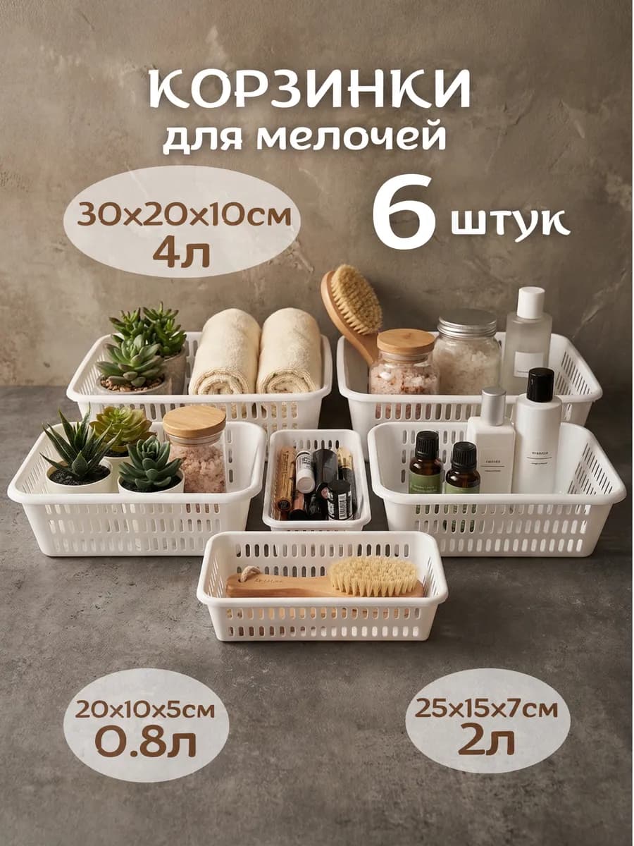 Корзинки для мелочей 6 шт органайзер 0,8л, 2л и 4л