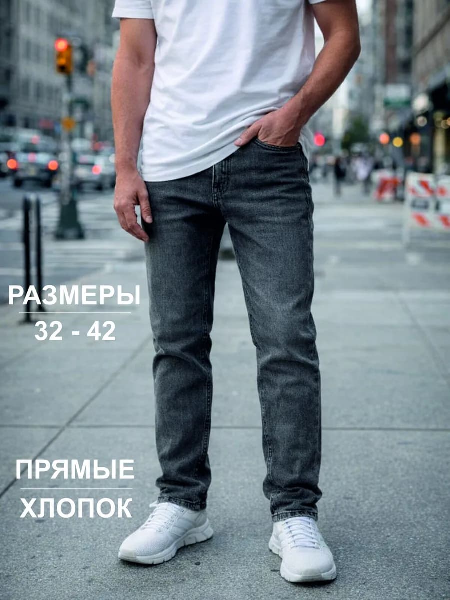 джинсы прямые классические серые