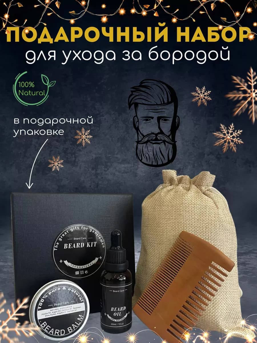 Подарочный набор для ухода за бородой и усами