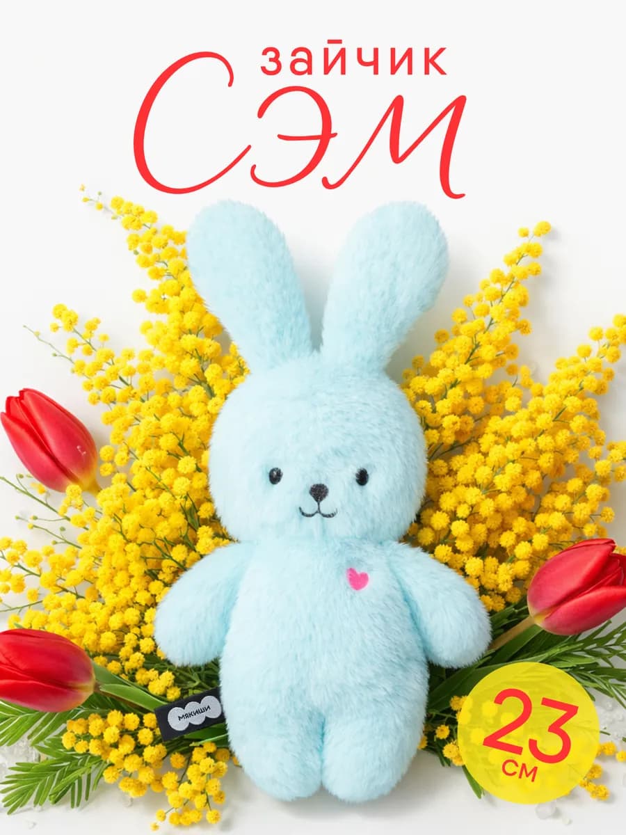 Маленькая мягкая игрушка плюшевый Пушистик Зайка