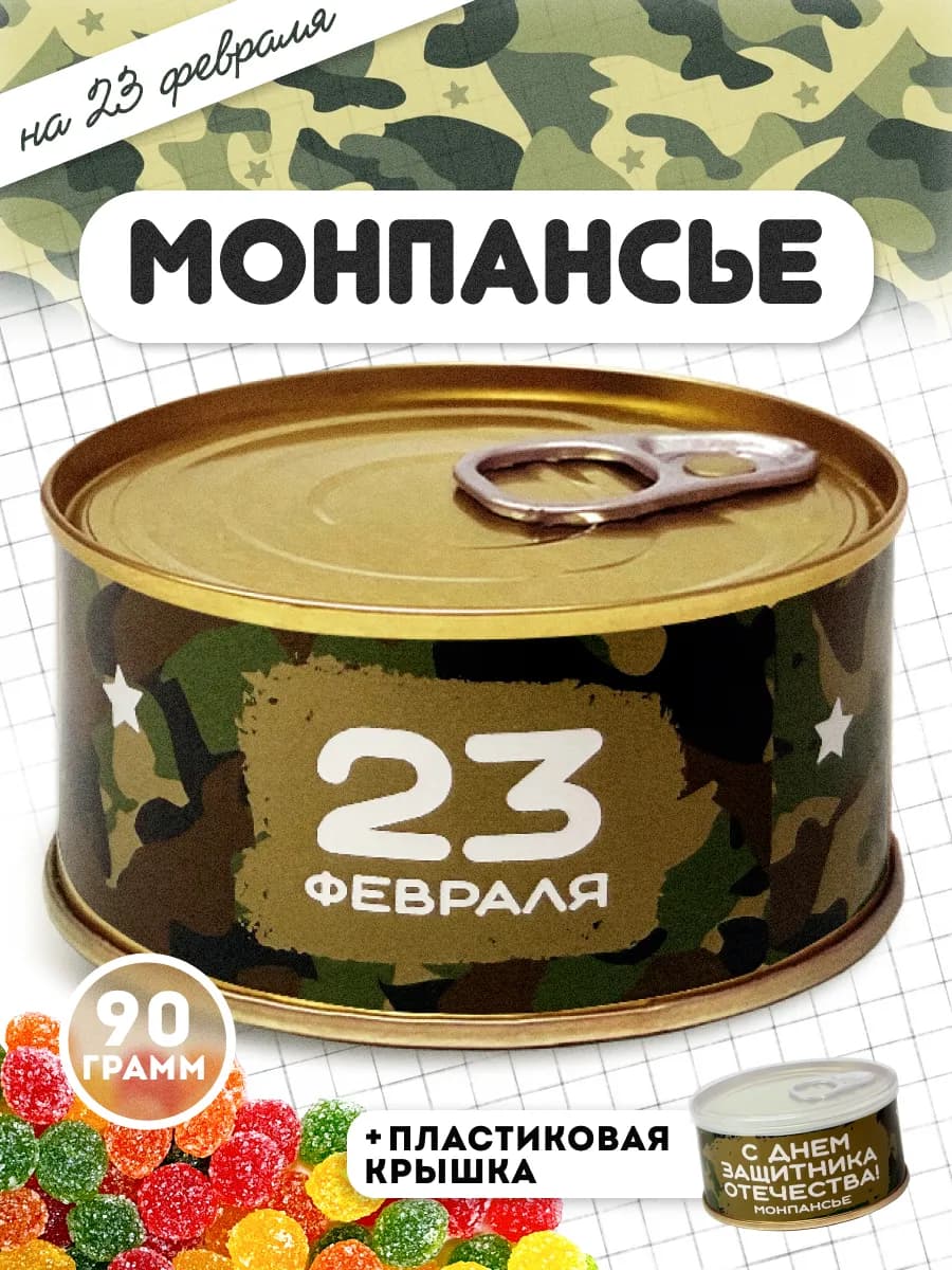 Монпансье карамель леденцовая 23 февраля подарок мужчине