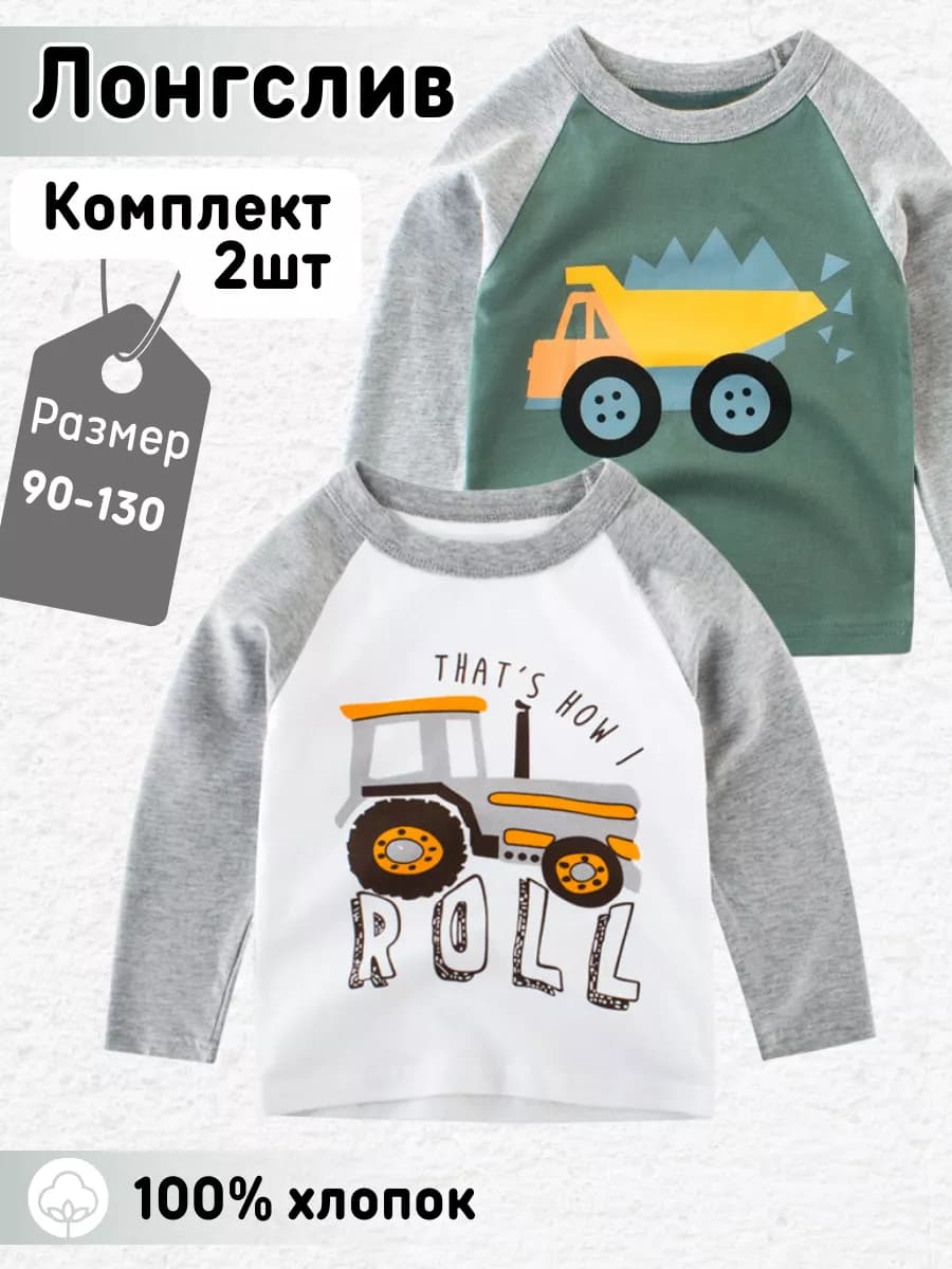 Лонгслив детский с длинным рукавом набор 2шт