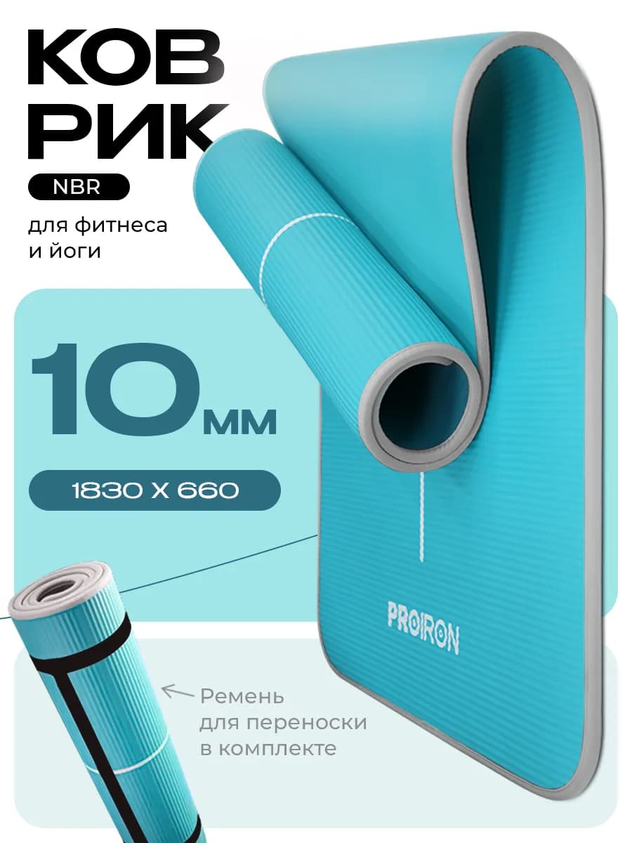 Коврик для йоги и фитнеса нескользящий, толстый 10 мм