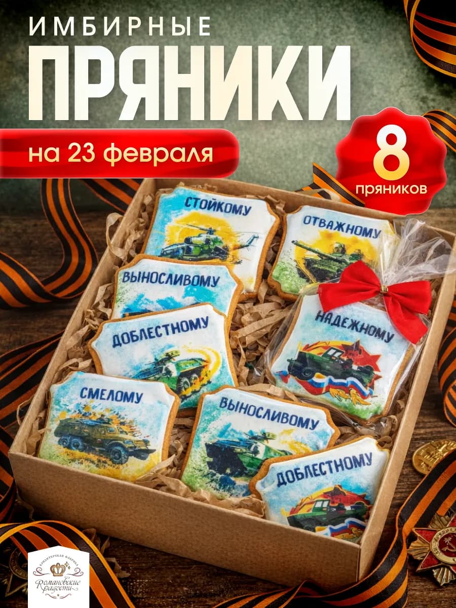 Пряники имбирные подарок на 23 февраля