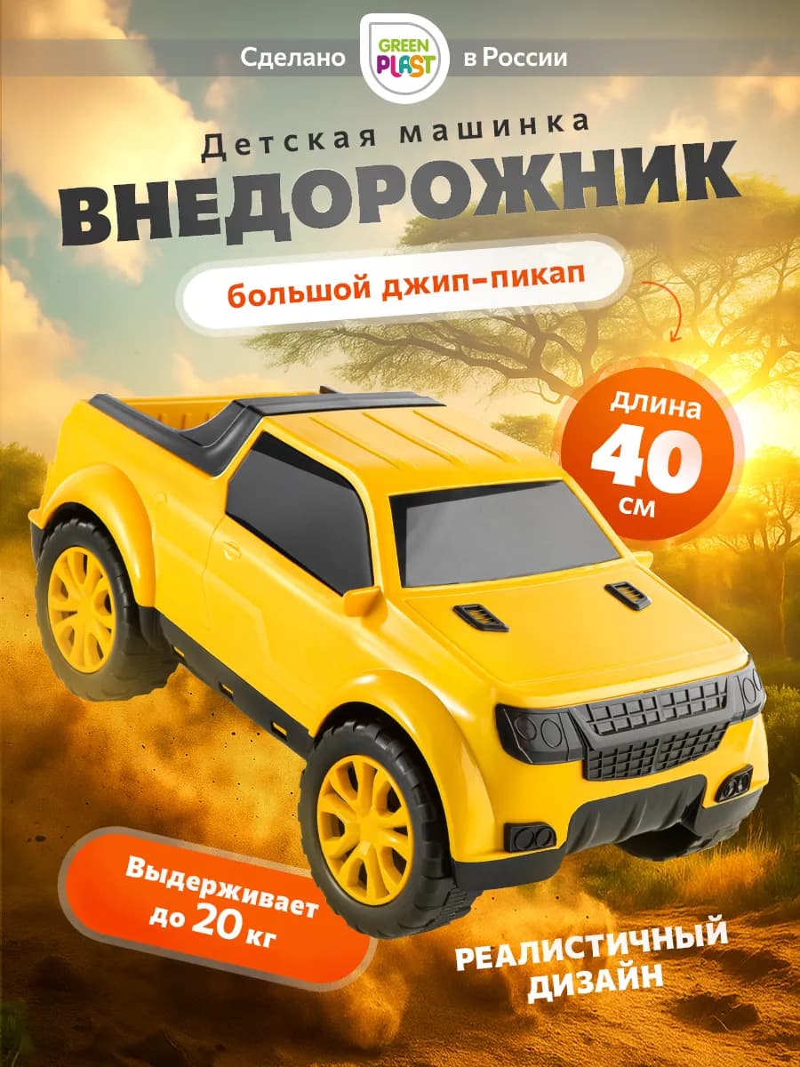 Большая детская машина внедорожник Пикап