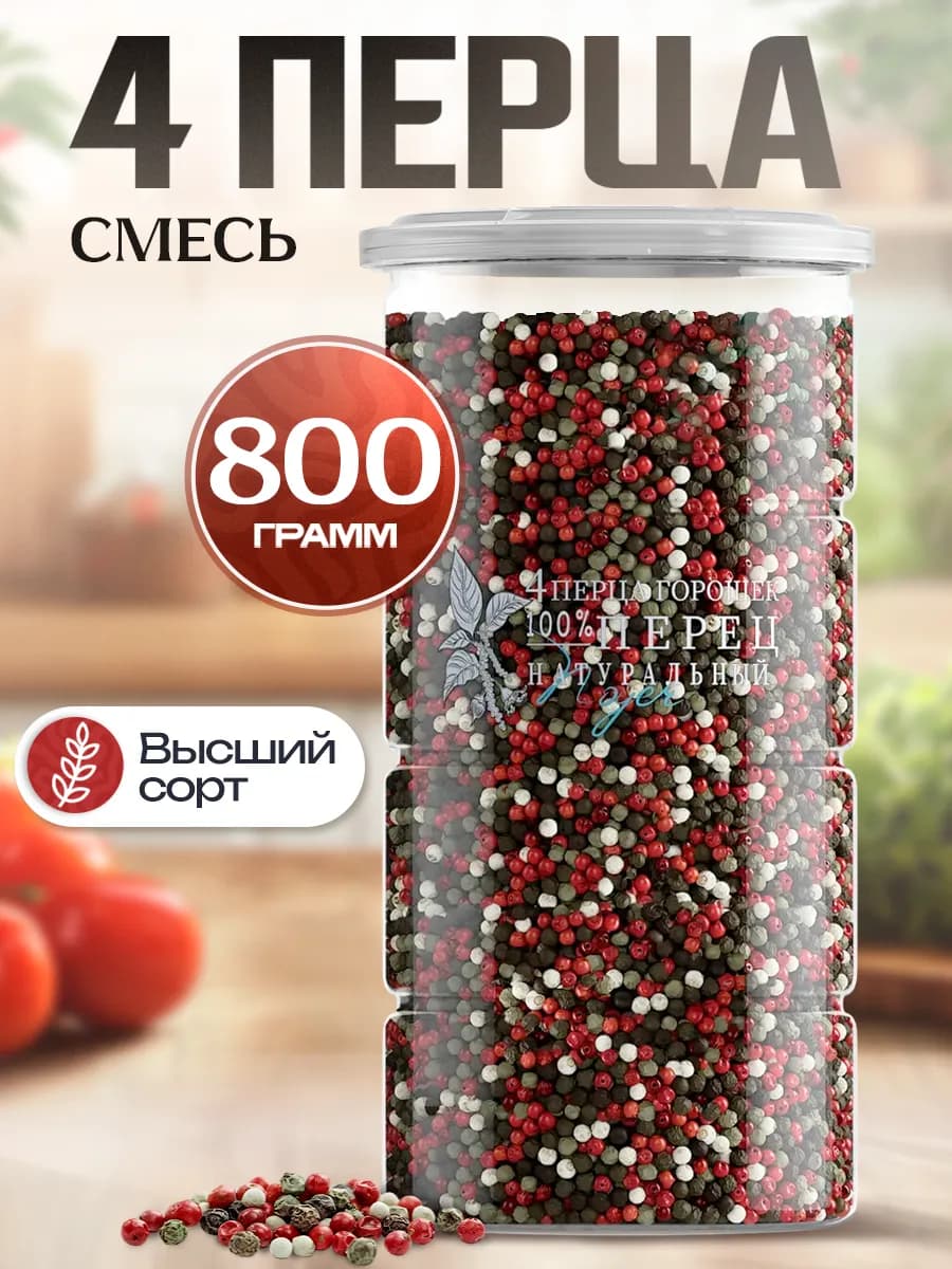Смесь 4 перца горошком, 800 гр