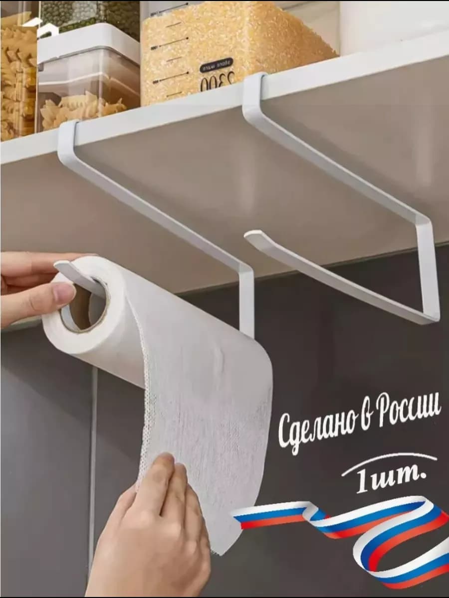 Держатель для бумажных полотенец, органайзер кухонный
