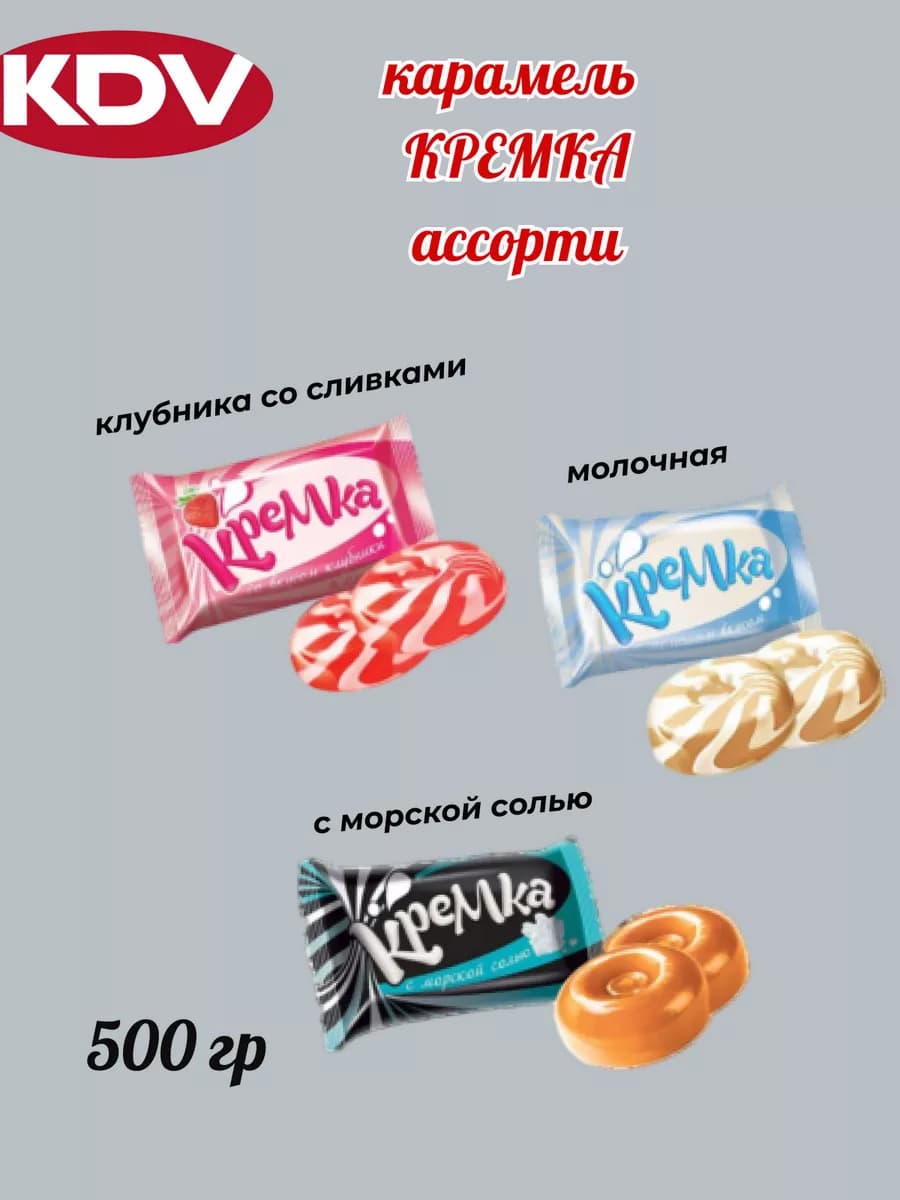 Карамель леденцовая Кремка ассорти 500 гр