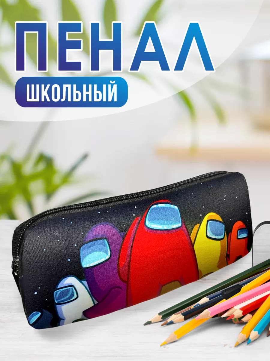 Пенал школьный Among Us