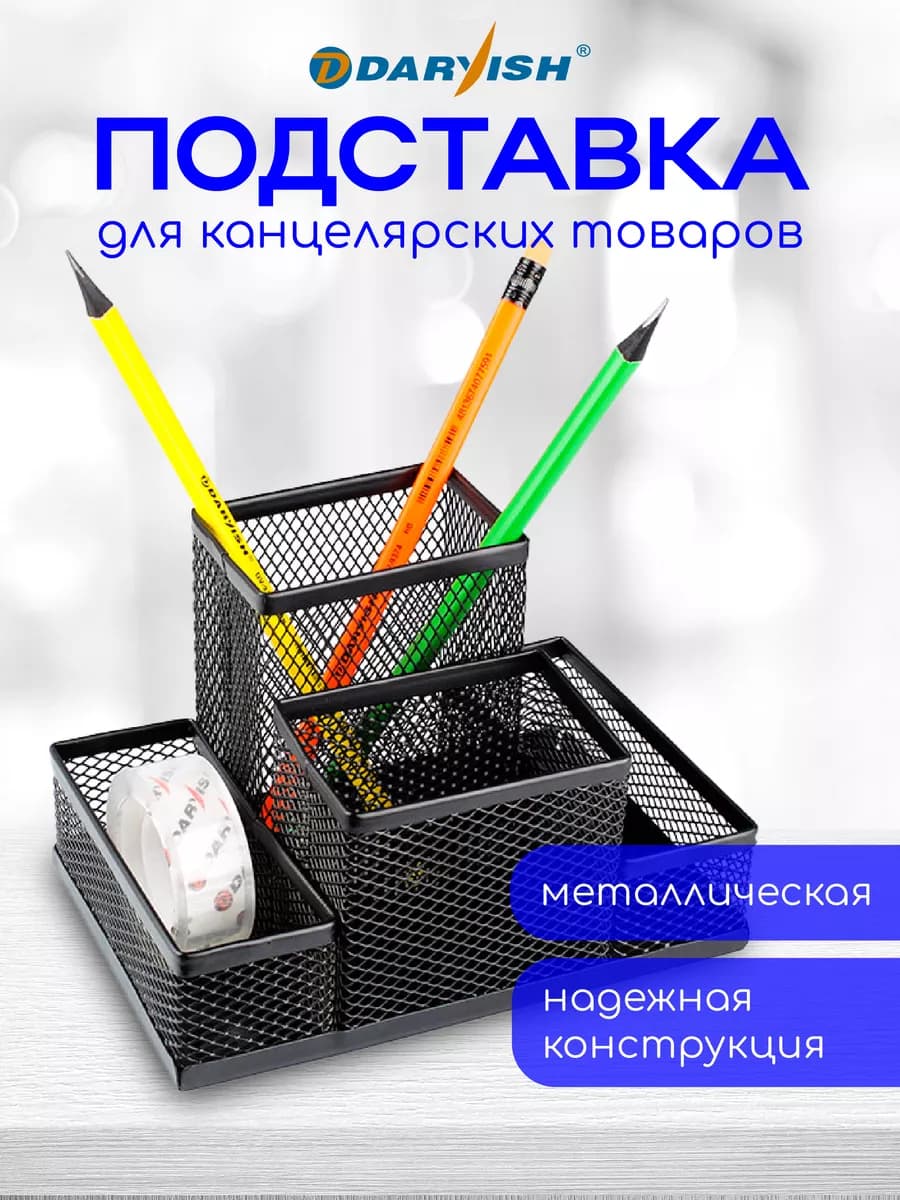 Органайзер настольный для канцелярии металлический подставка