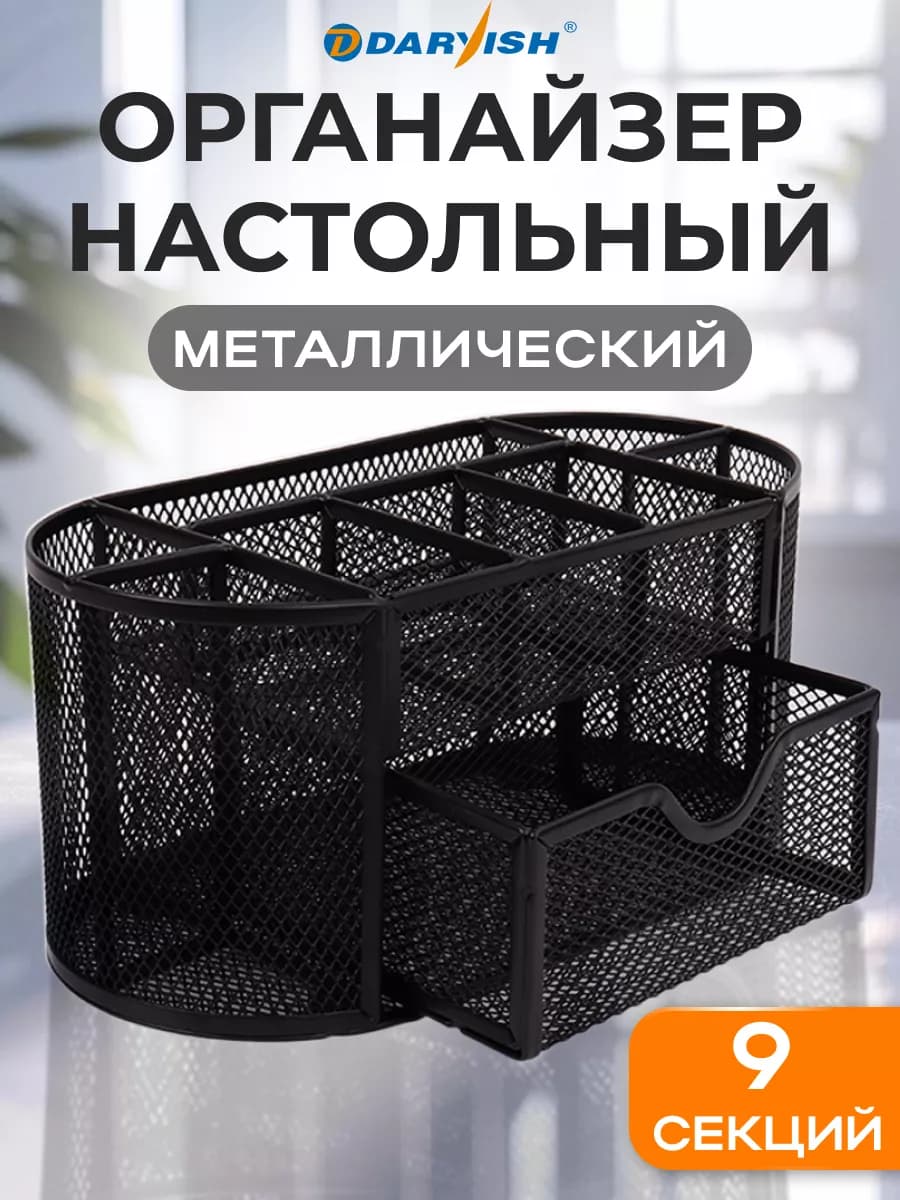 Органайзер для канцелярии настольный металлический подставка