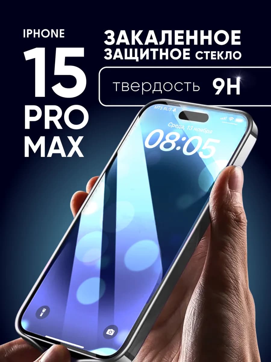 Защитное стекло 9H на iPhone 15 Pro Max