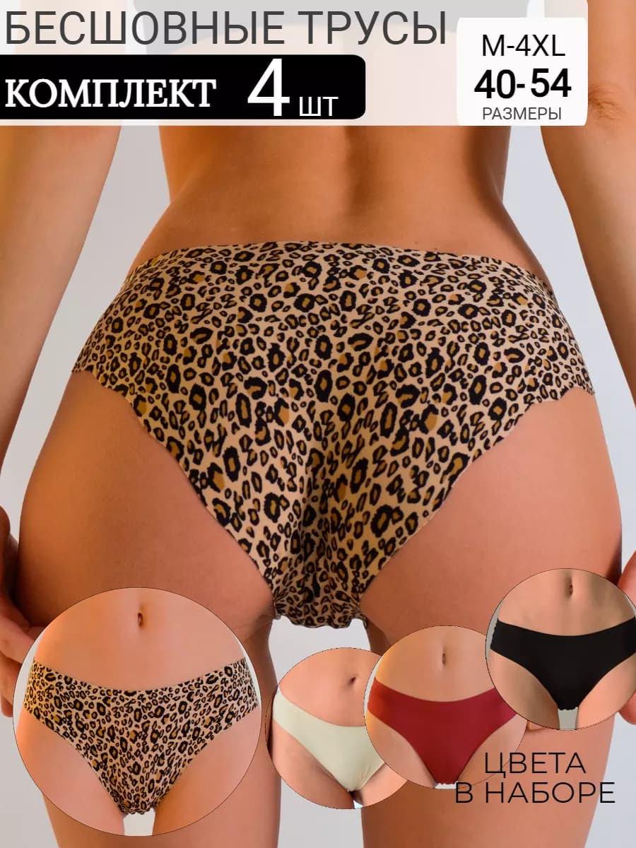 Трусы бесшовные набор 4 шт