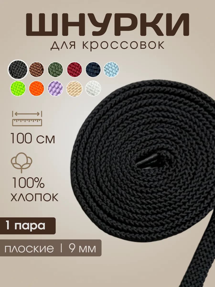 Шнурки для кроссовок плоские 100 см – 1 пара ( 2шт )
