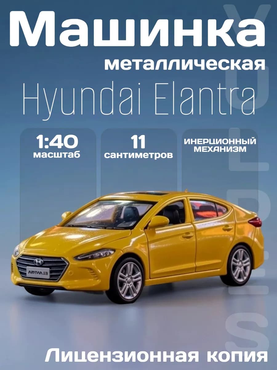 Игрушка детская машинка металлическая Hyundai Elantra 1 40