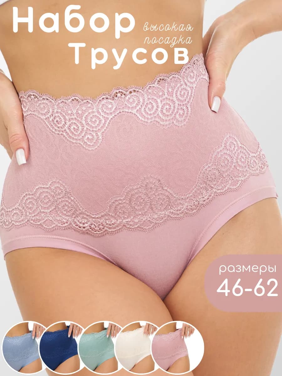 Трусы набор высокие слипы кружевные