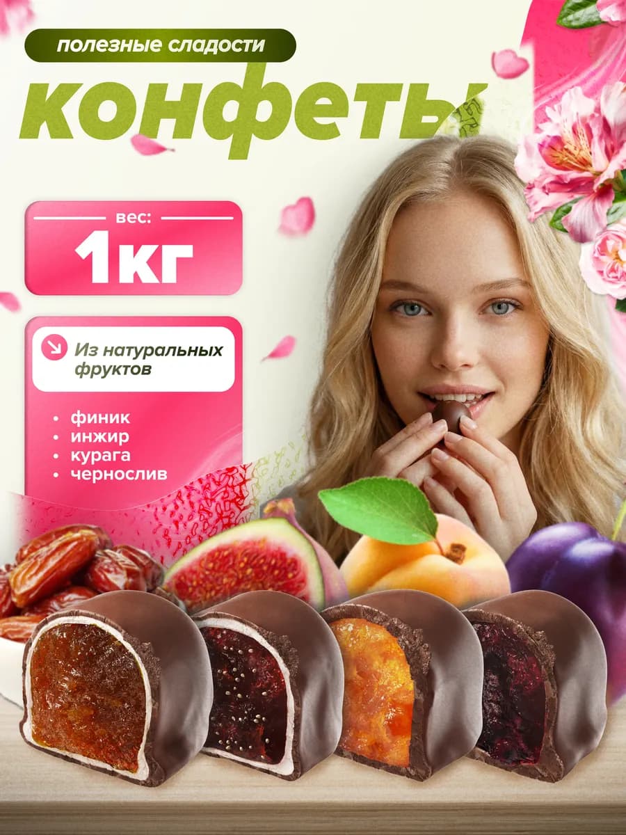 Конфеты ассорти из сухофруктов 1 кг