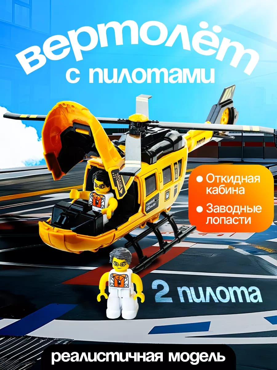 Вертолет Игрушка для мальчиков Транспорт Техника для детей