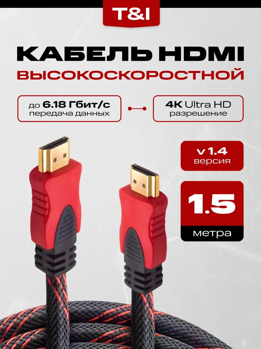 HDMI 1.4 кабель 1,5м 1080 UltraHd черно-красный