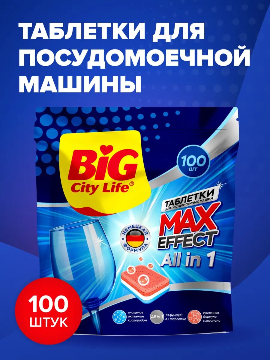 Таблетки для посудомоечной машины 100 шт