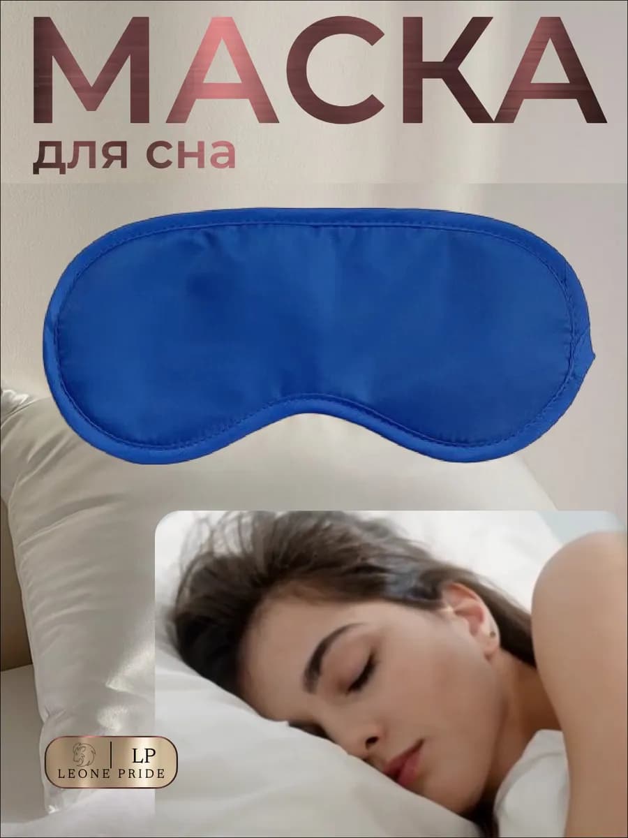 Маска для сна