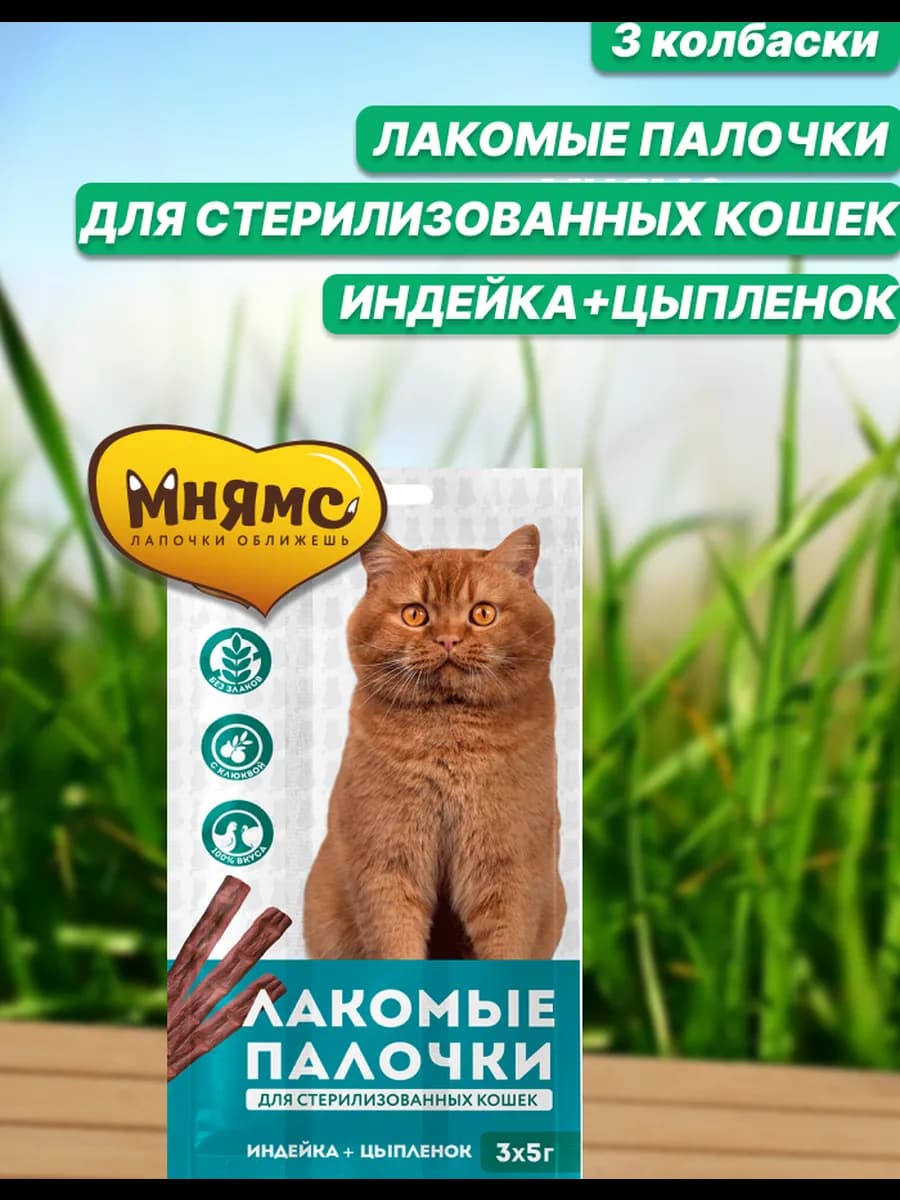 колбаски стерилизованных кошек индейка цыпленок 3х5г