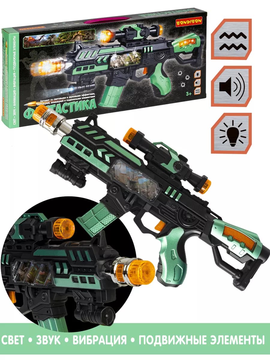 Игрушечное оружие автомат с анимацией Фантастика