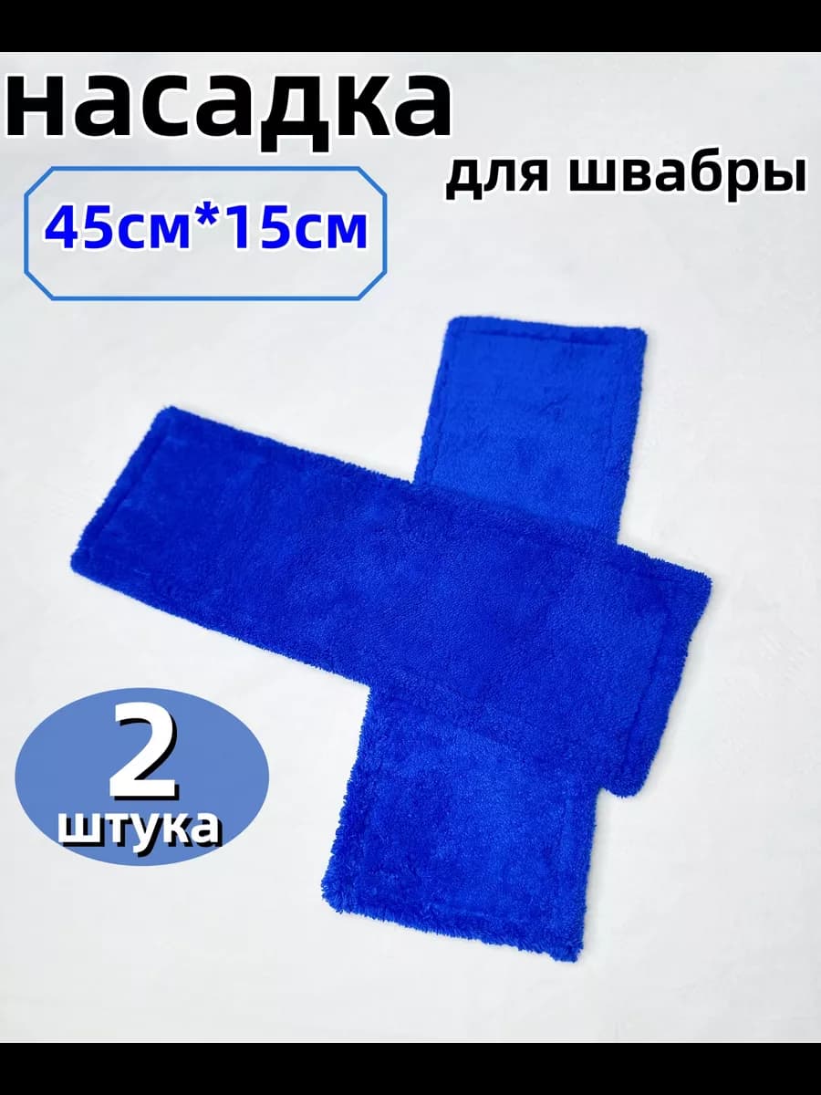 насадка для швабры 45см*15см 2штука