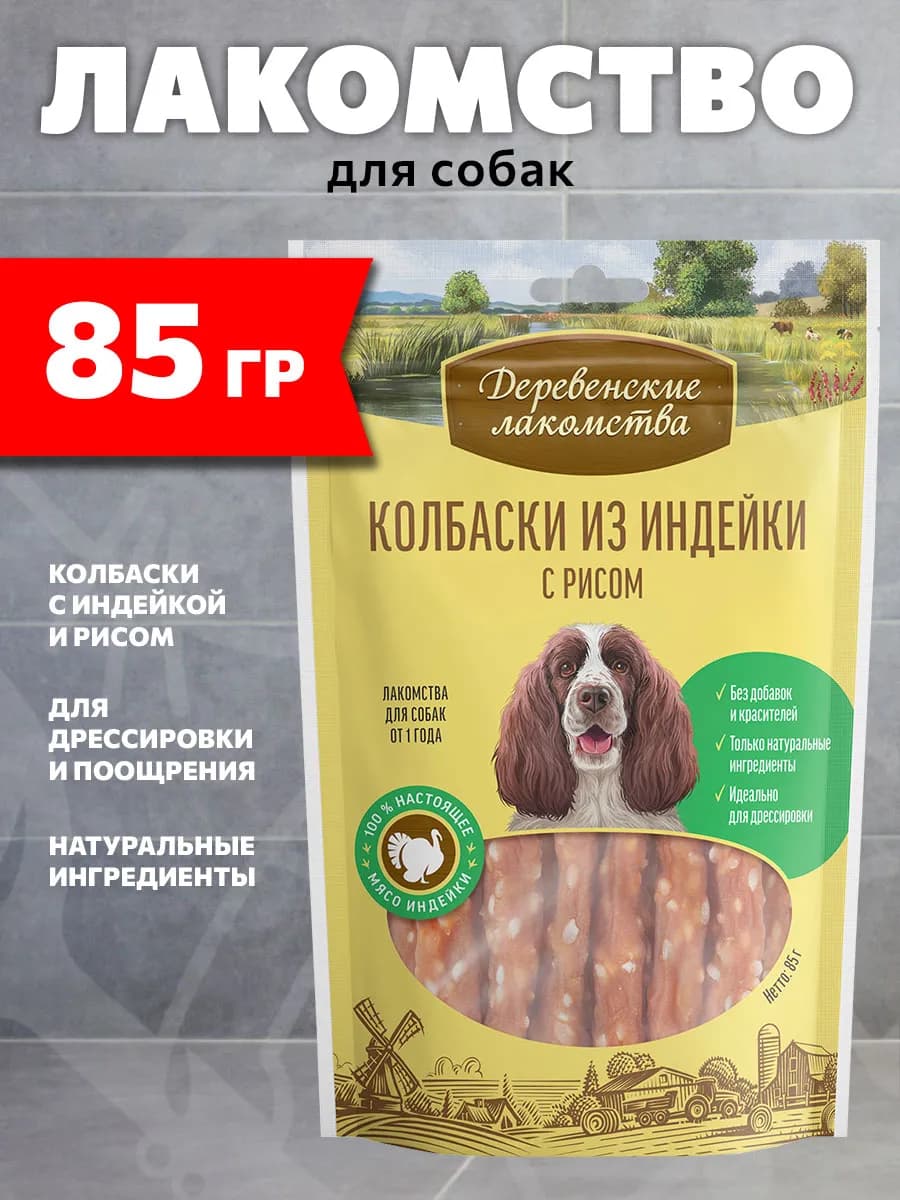 Лакомство Колбаски для собак индейка рис 85 г