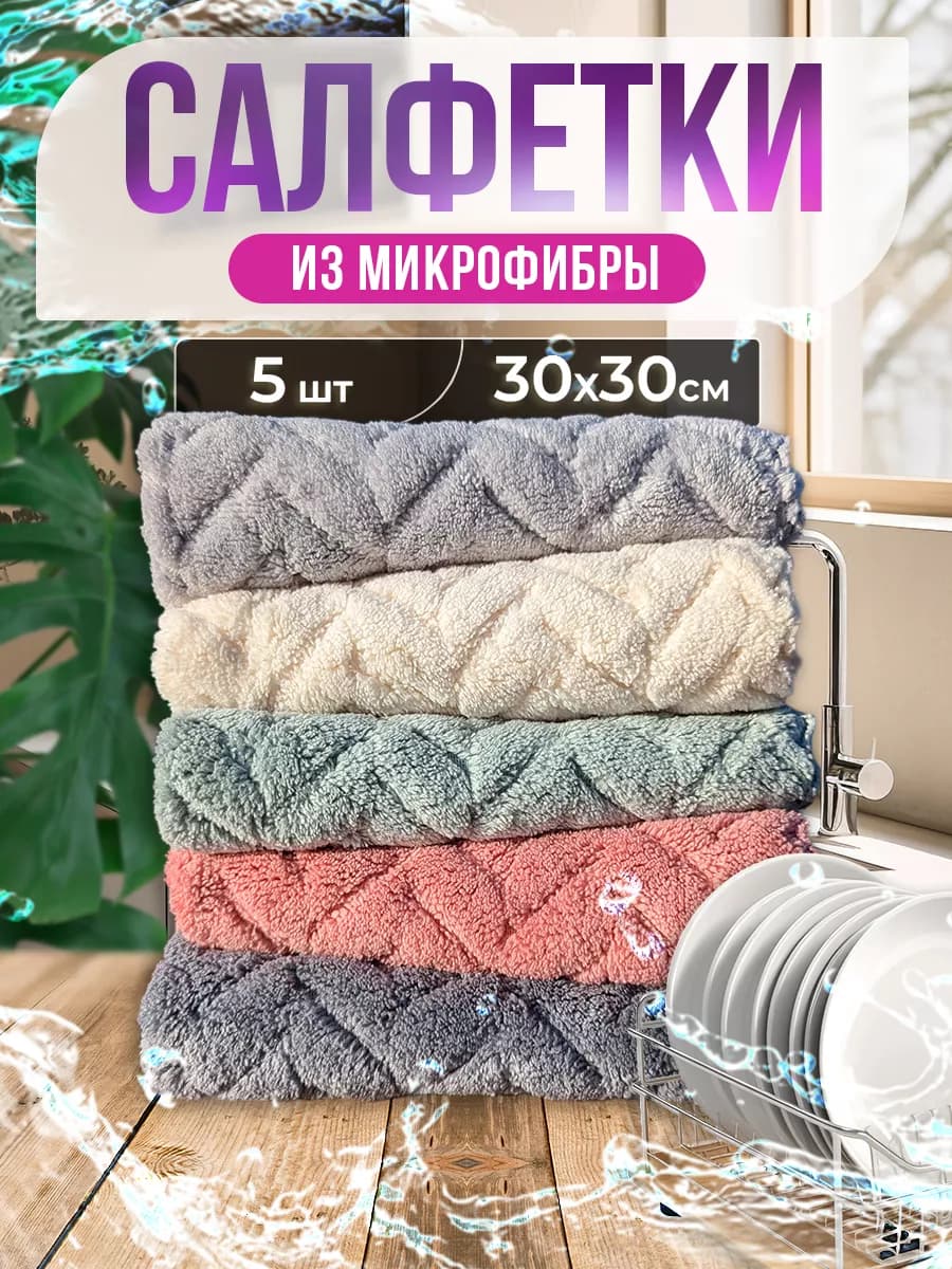 Салфетки для уборки из микрофибры