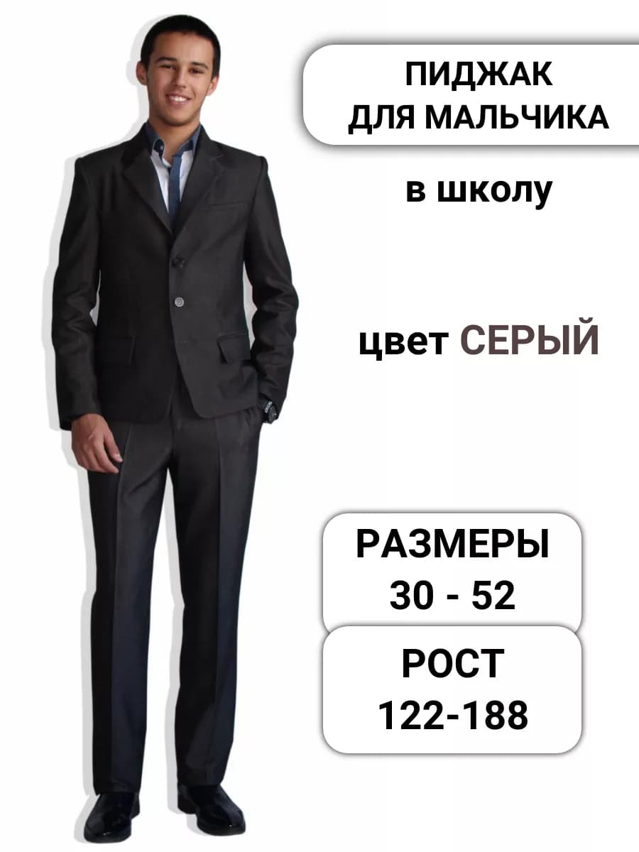 Пиджак школьный для мальчика классический подростковый
