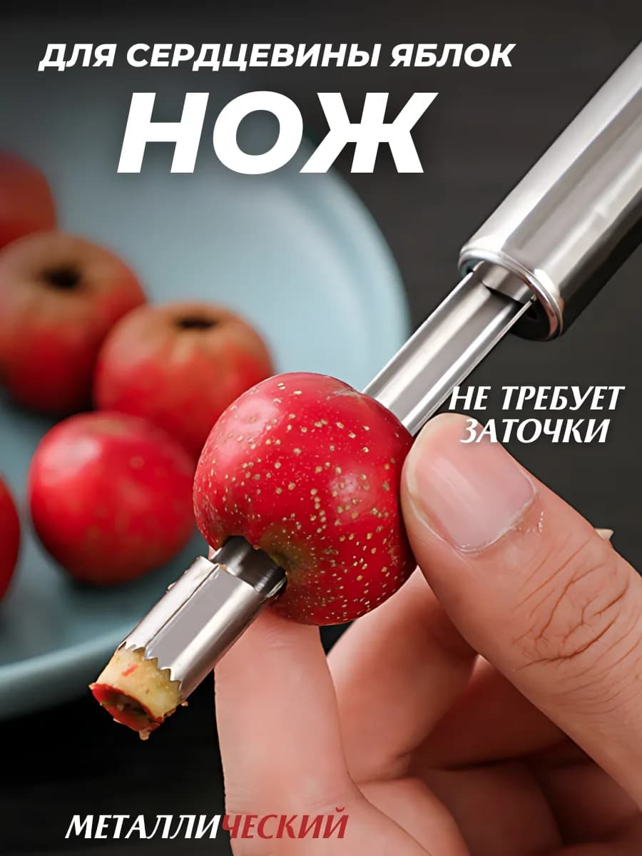 Нож кухонный с зубчиками для вырезания сердцевины яблок