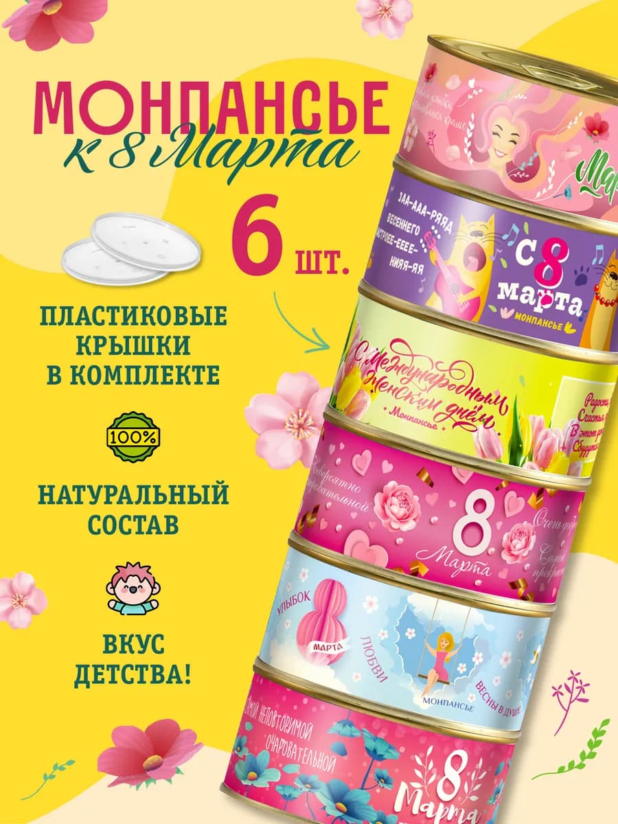 Монпансье 8 марта леденцы в жестяной банке набор 6 шт